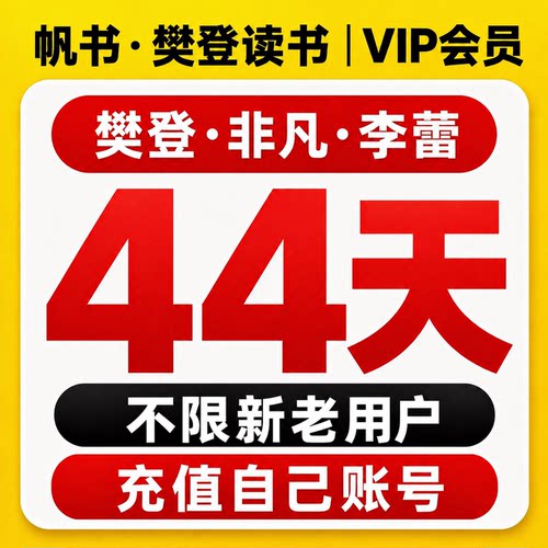 帆书樊登读书会员三合一充值即享