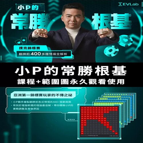 小P常胜根基范围表德州扑克锦标赛MTT策略教学+GTOwizard训练工具