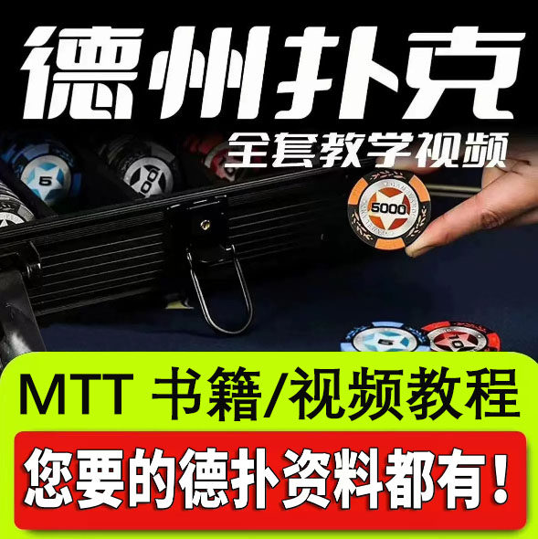 mtt田浩德州扑克锦标赛教学视频比赛教材原创教程德扑进阶课程MTT