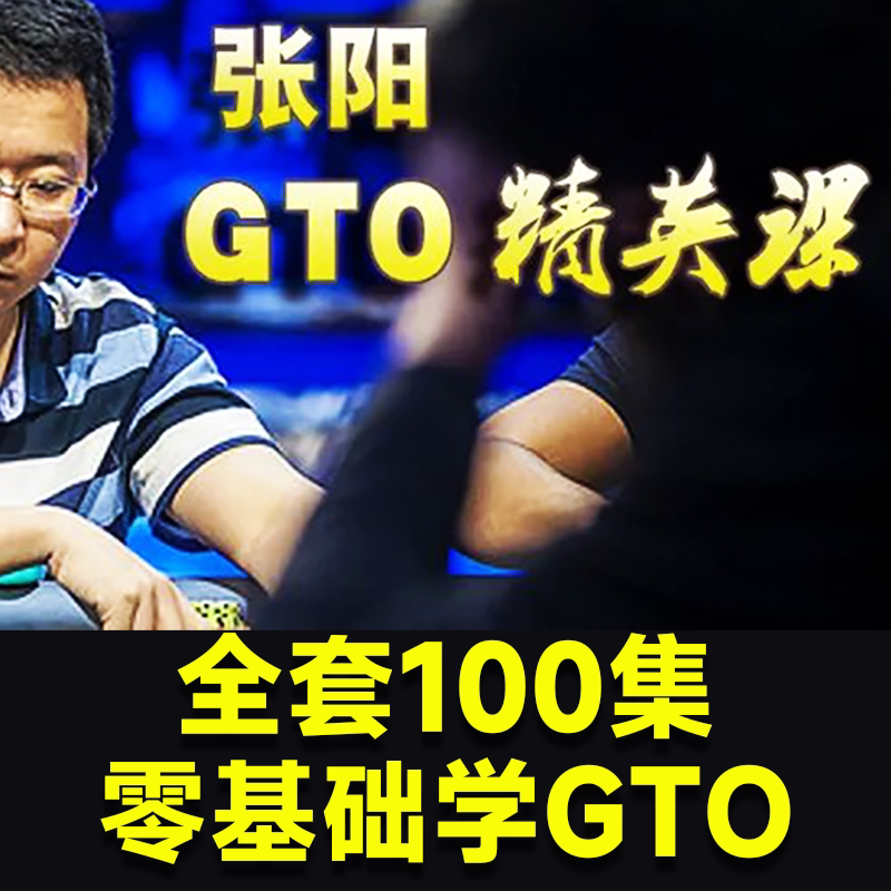 mtt张阳视频课锦标赛教学课程德州扑克教程哲学高手gto进阶精英课