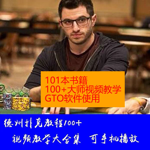 【自动发货】德州扑克视频教程100+国内外德州大师教学书籍大合集