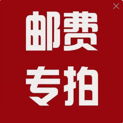 运费足额补价专用(勿拍)