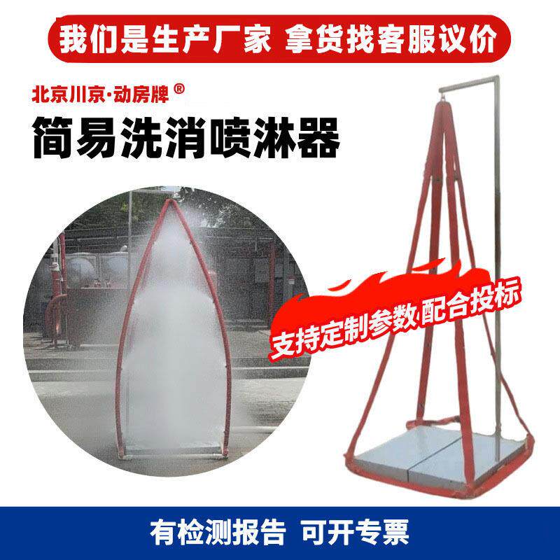 6消防快速洗消冲淋器 应急救援除污化学服洗消器 简易洗消喷淋器