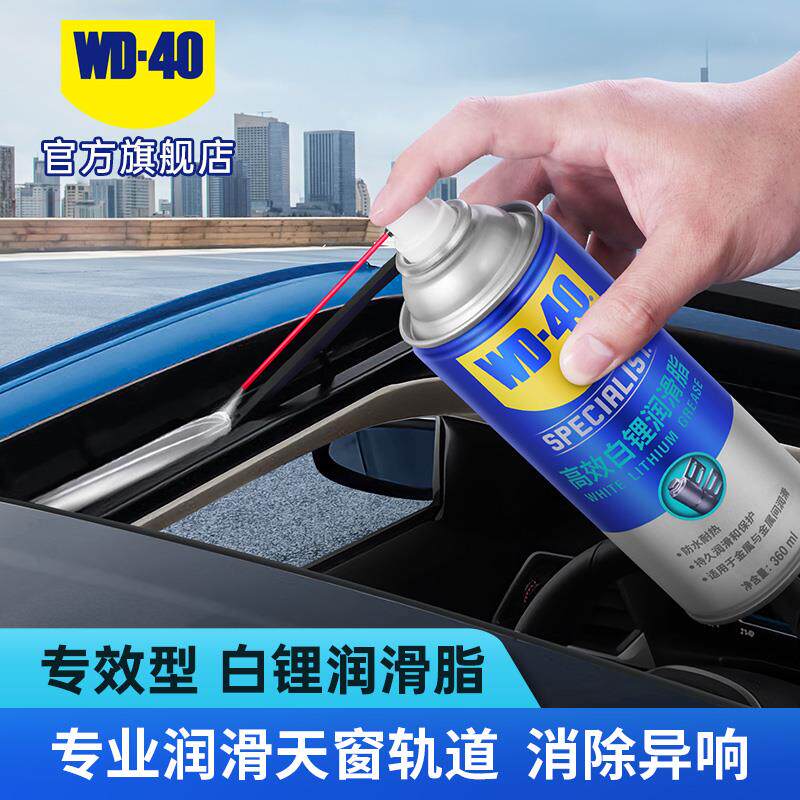 WD40白锂润滑脂专用于车门天窗异响消除+天窗轨道与铰链润滑剂