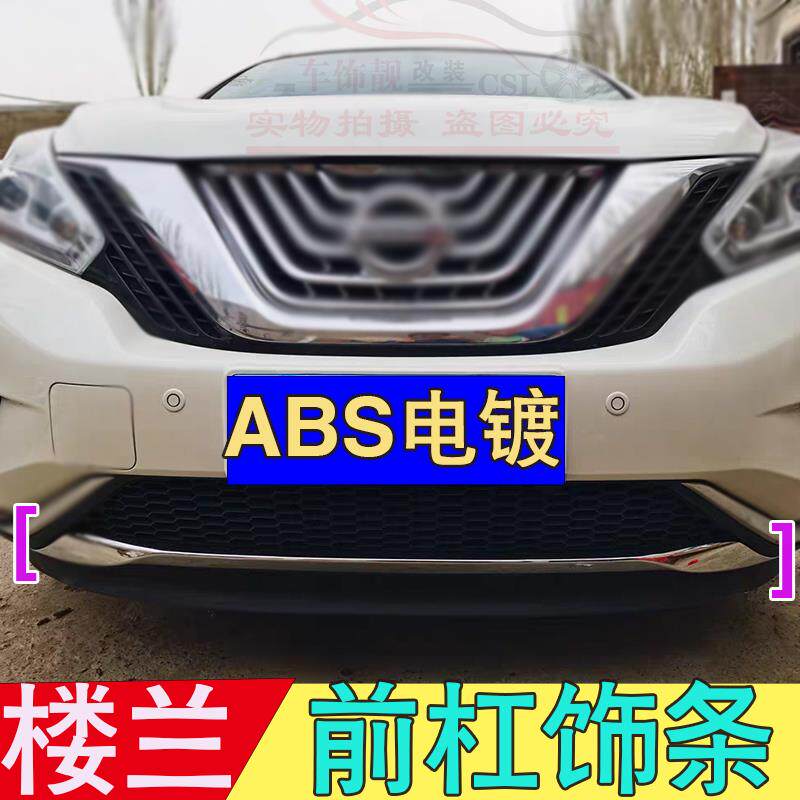 专用于15-21款新楼兰前保险杠装饰条改装前杠亮条防撞条装饰