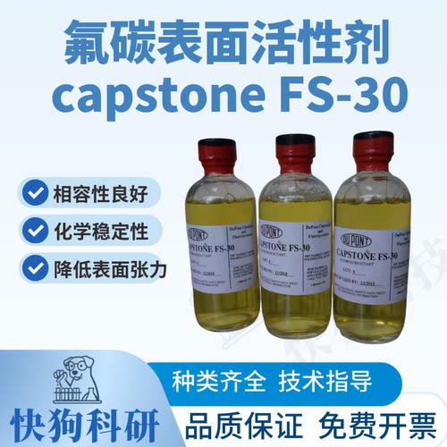 美国科慕capstoneFS-30