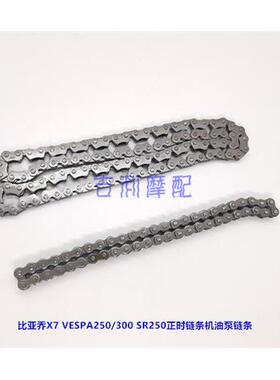 比雅久X7 GTS300 VESPA300 SR250龙嘉正时小链条机油泵链条