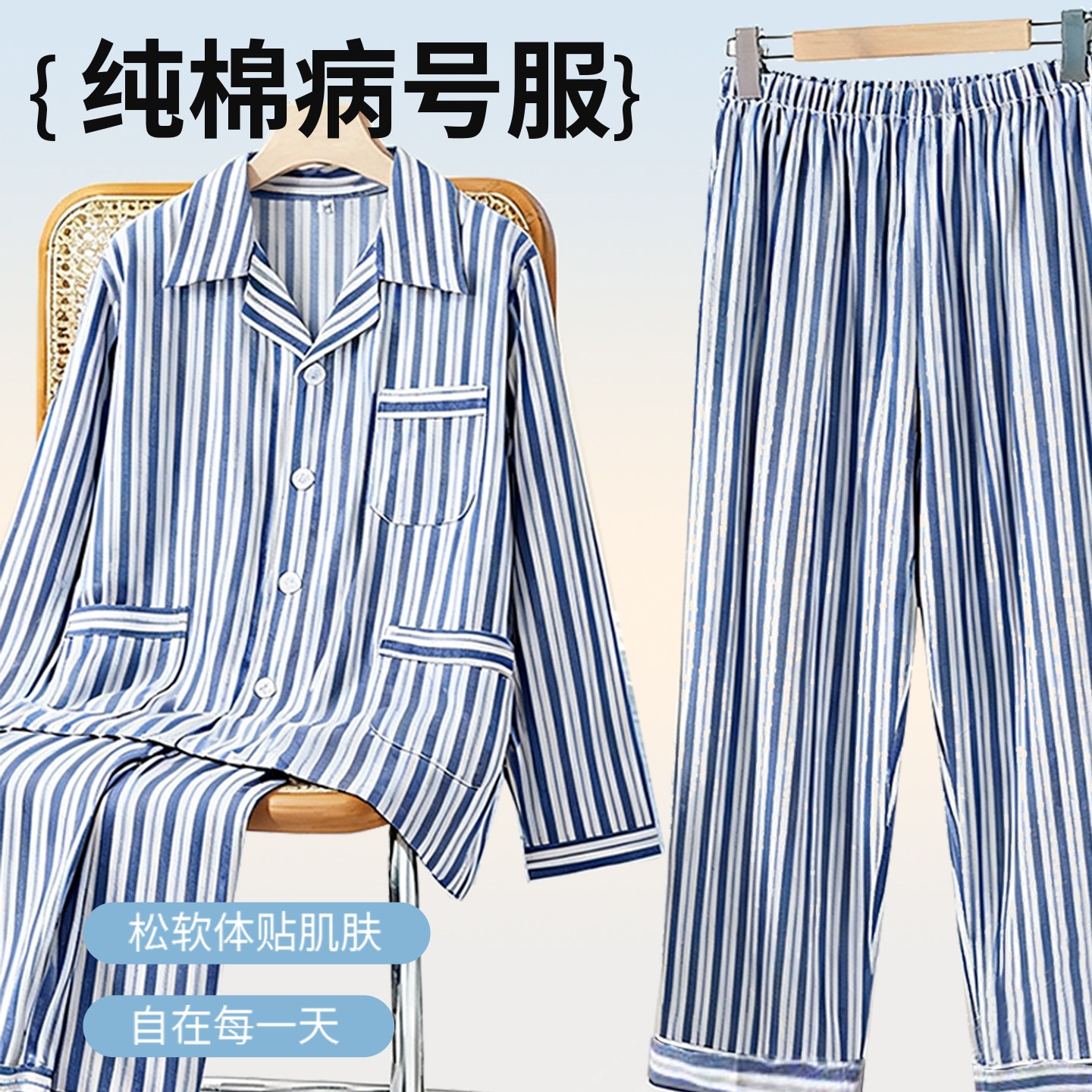 纯棉病号服医院术后病人