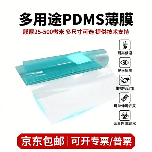 PDMS薄膜聚二甲基硅氧烷