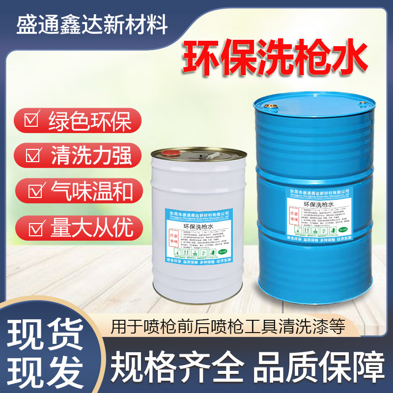环保强力洗枪水油漆稀释
