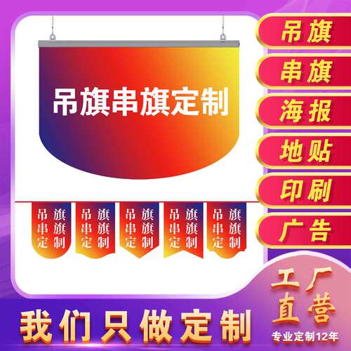 开业广告吊旗定制周年庆