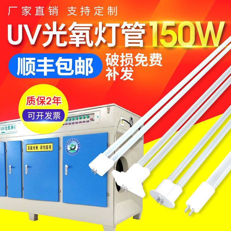 uv光氧灯管150w工业废气