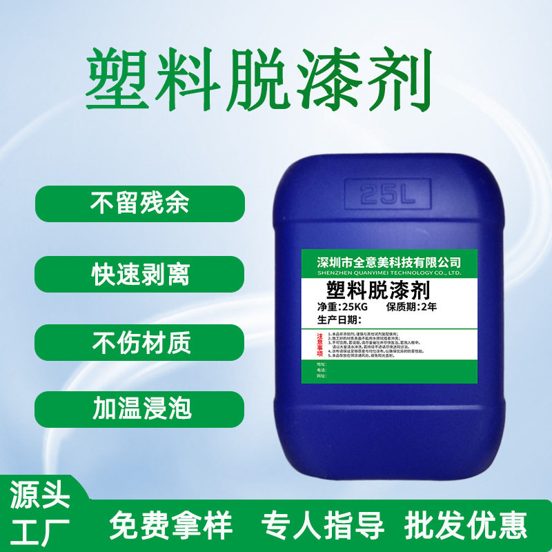 pc塑料金属脱塑剂水性无
