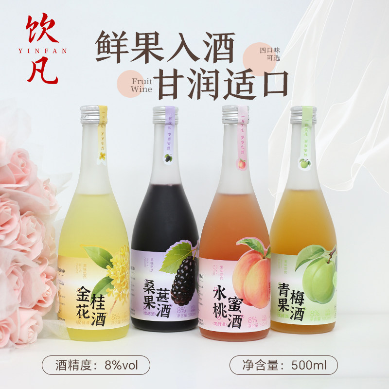 饮凡果酒女士低度甜酒微醺酒适合女生喝的酒果味酒青梅桑葚蜜桃酒