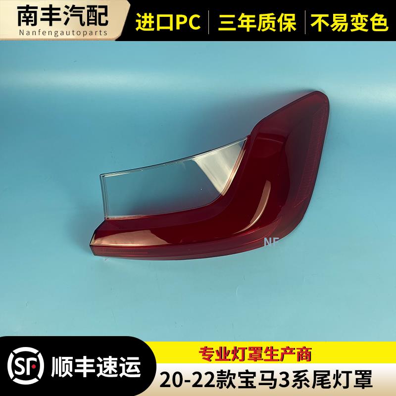 适用于20-22款宝马3系G28尾灯罩尾灯外壳 三系后大灯罩尾灯灯面罩