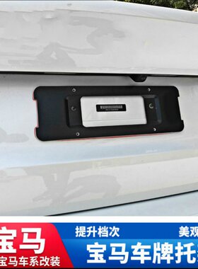 适用于06-24款宝马5系520 523 528GT前后牌照板托支架F18车牌底座