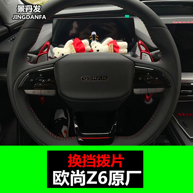 长安欧尚Z6方向盘换挡拨片改装手动加减档铝合金专用内饰贴片配件