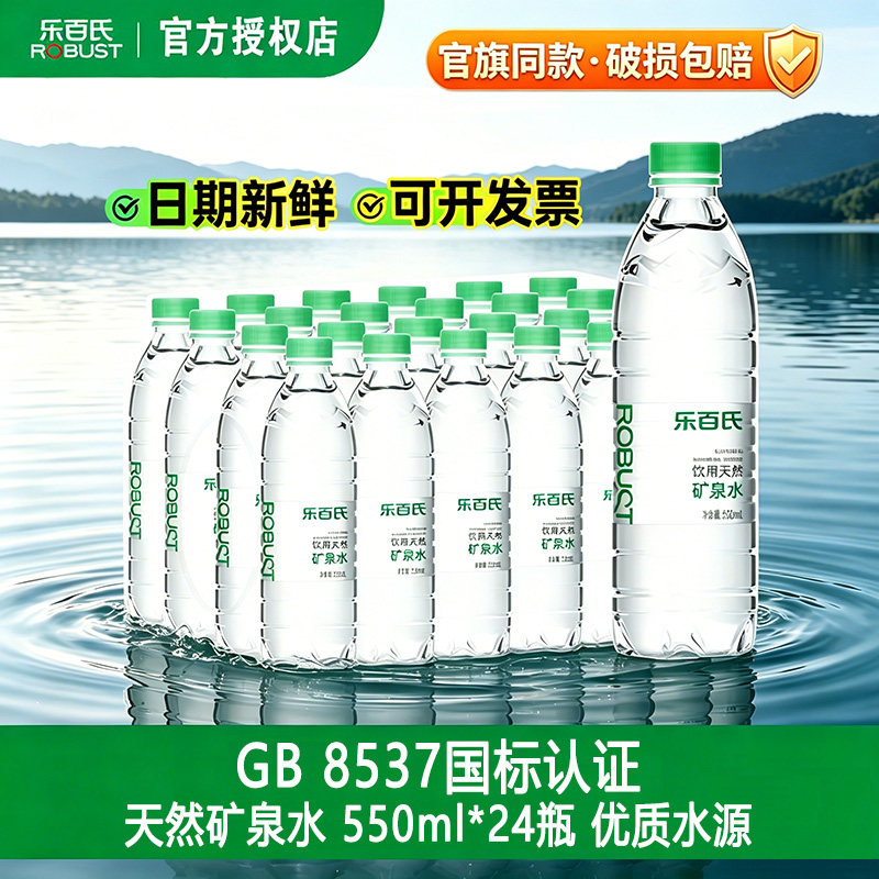 乐百氏天然矿泉水550ml*24瓶家庭健康高端饮用水整箱批特价小瓶装