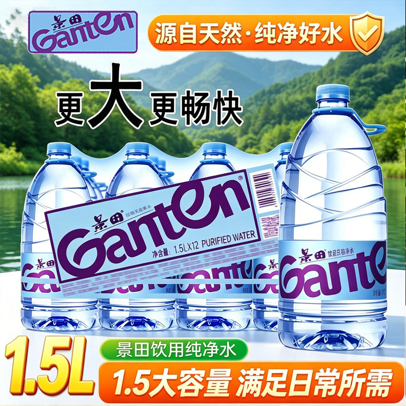 Ganten景田饮用纯净水1.5L*12瓶整件家庭泡茶煮饭大瓶健康饮用水