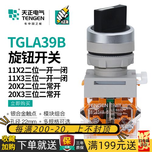 天正旋钮选择转自锁按钮开关TGLA39B-11X/2手动TGLA38自动20X/3