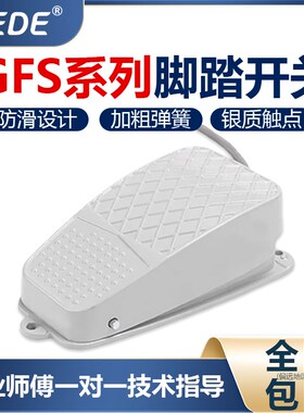 GFS-2脚踏开关TFS-2脚踩开关自复位GFS-02自锁脚踏铝壳脚踏板带线