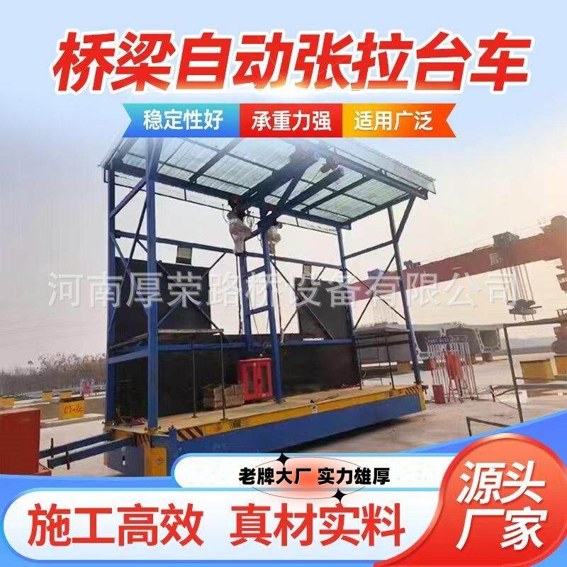 高铁移动张拉张台车电动自底盘地42坪车可横移梁场动拉台车