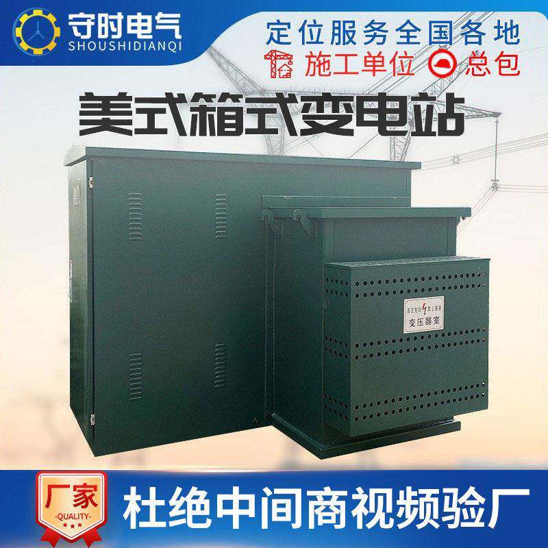 美式箱式变压器组合型预装式成套移动配电房箱变400kva箱式变电站