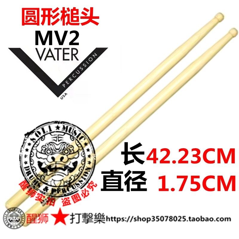 美产山核桃木VATER 行进鼓棒 MARCHING 基本功练习