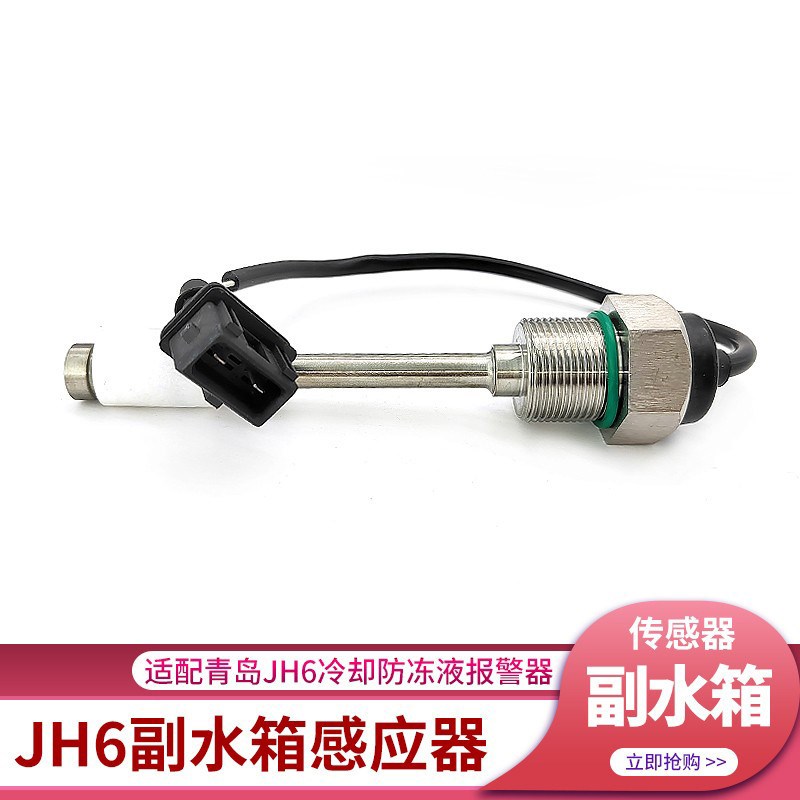 适配青岛解放JH6副水箱水位传感器冷却液水壶感应器报警开关配件