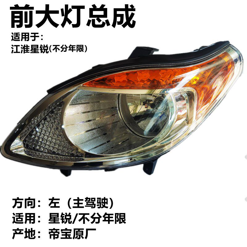 适配江淮星锐大灯总成前组合灯照明灯示宽灯方向灯远光近光配件