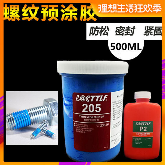 乐秦耐落胶预涂胶205/204/200螺栓胶螺纹胶防松动生锈滑丝螺丝密