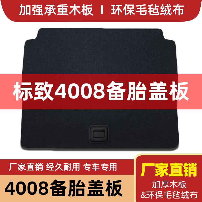 雪铁龙天逸C5标致4008后备箱隔板上下层高配改装尾箱垫地毯板标志