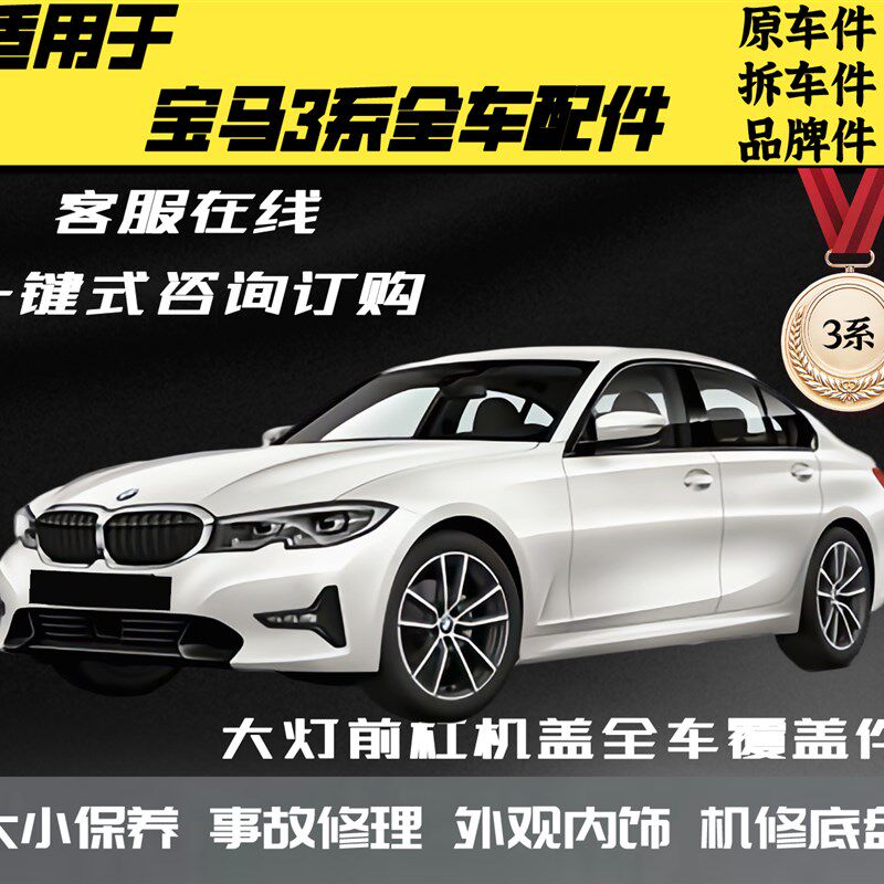 适用于宝马3系 新老款 318i 320Li 325i 328L 330Li 335 全车配件