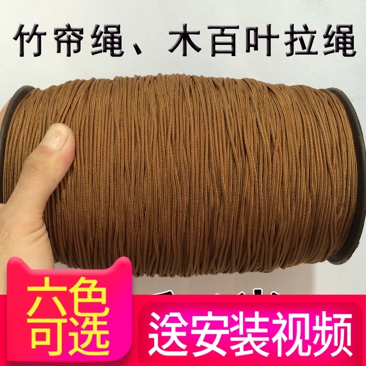 优质竹帘绳10米棕色木百叶窗帘拉绳耐磨尼龙线竹卷帘配件滑轮锁扣图片