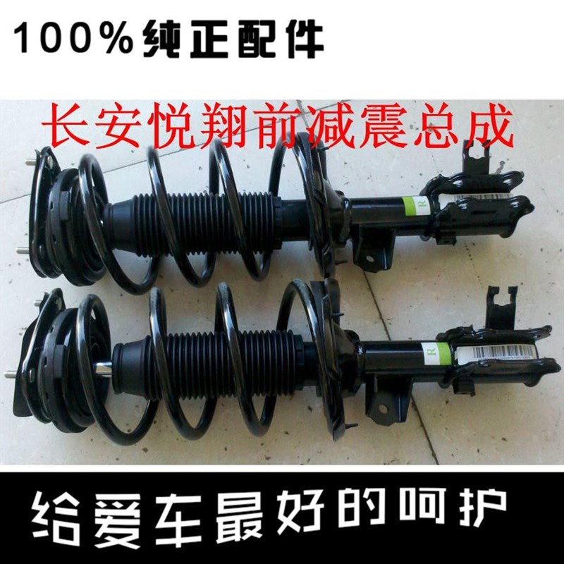 适用长安悦翔前减震器总成带弹簧缓冲块悦翔v5/v7减震器前避震器