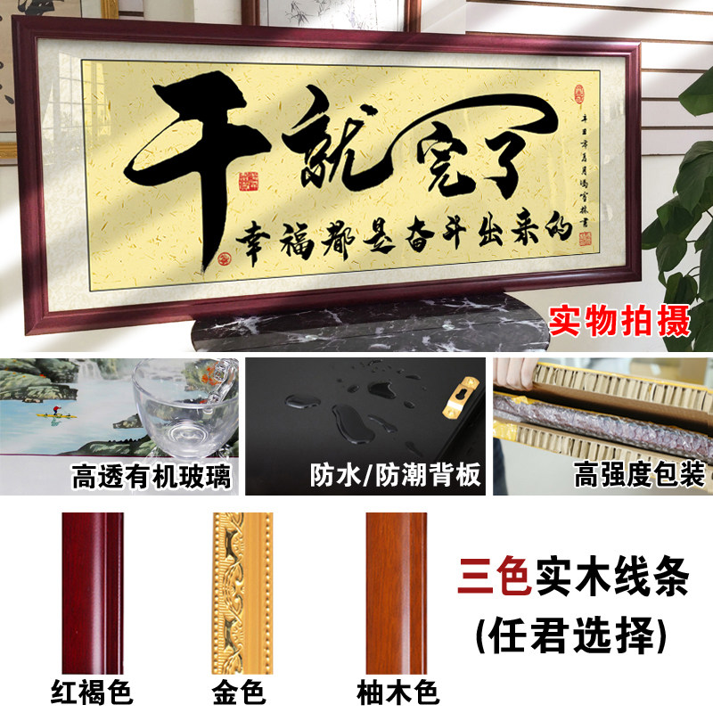 干就完了字画办公室挂画客厅招财励志牌匾开业书房书法带框装饰画
