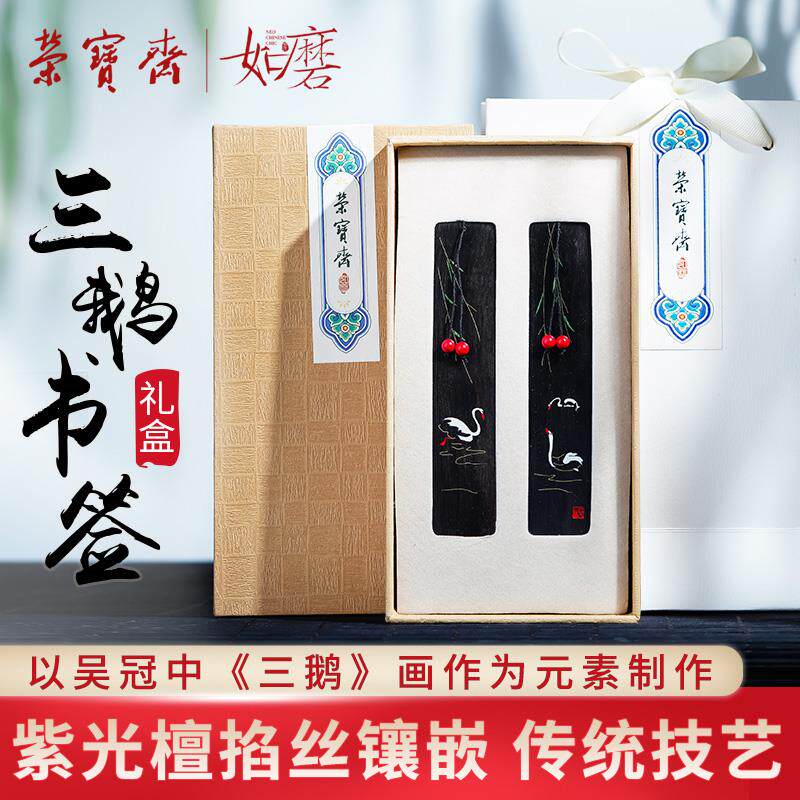 荣宝斋如磨三鹅书签定制文艺古典中国风文房四宝收藏馈赠摆件紫檀
