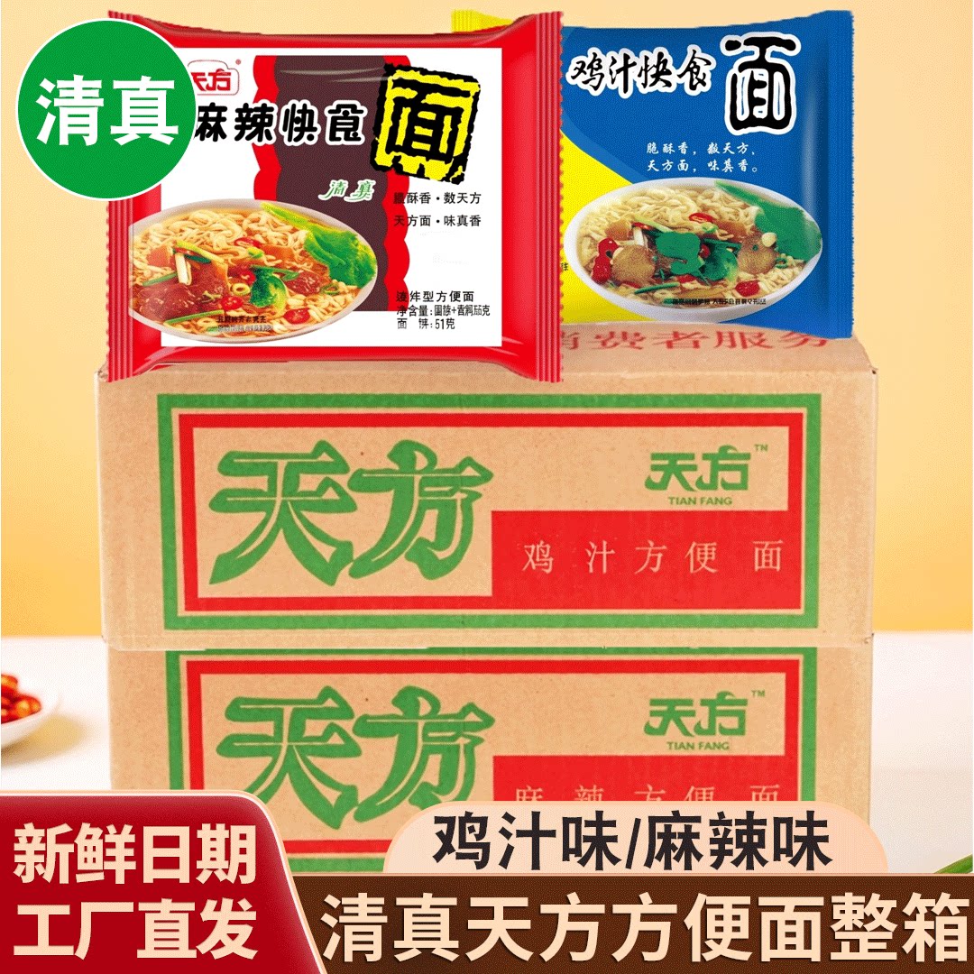 清真老式天方方便面麻辣味怀旧零食小吃泡面整箱老款干吃面鸡汁味