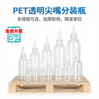塑料透明pet挤压尖嘴食品级滴乳液体胶水颜料化妆精油药水分装瓶