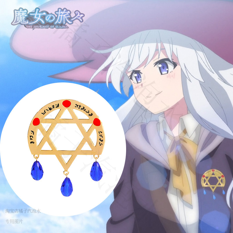 轻小说魔女之旅周边合金徽章灰之魔女伊蕾娜同款魔女胸针背包装饰