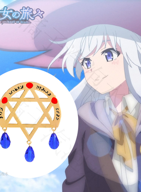 轻小说魔女之旅周边合金徽章灰之魔女伊蕾娜同款魔女胸针背包装饰