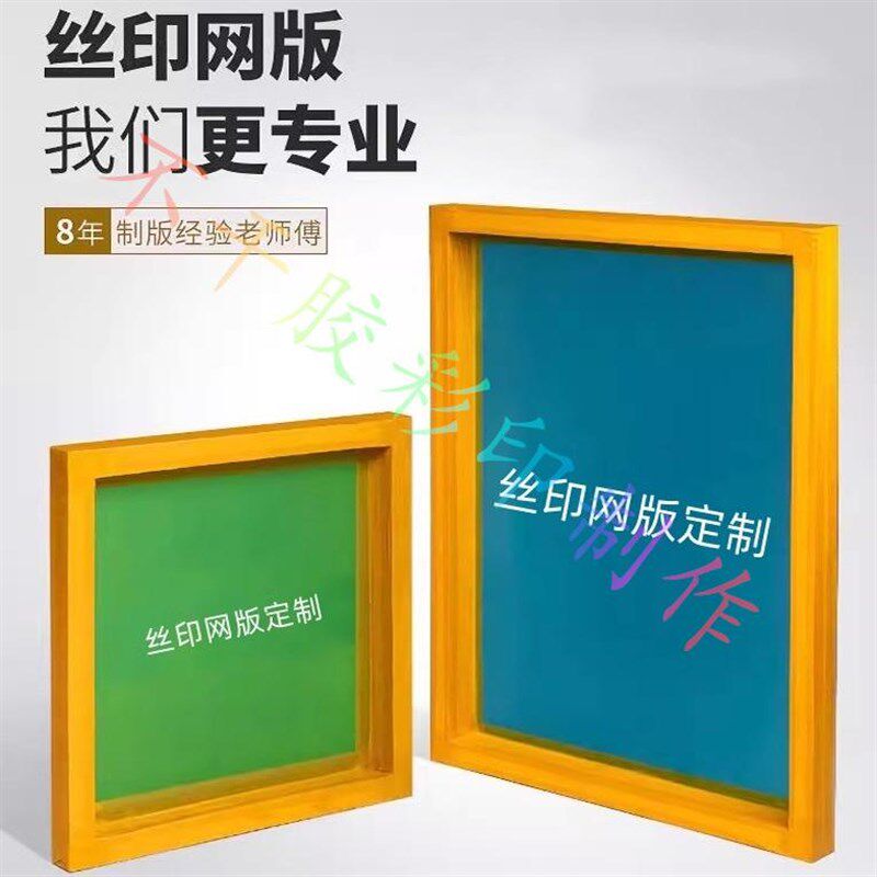 丝印印刷网版模板定制丝印网版制作logo图案文字印刷版印刷模具图片
