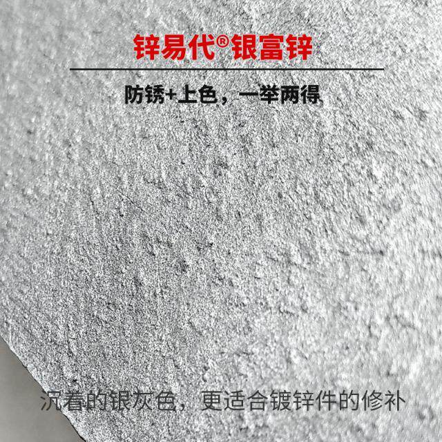 银富锌涂料银色冷镀锌替代热镀锌修补漆锌易代防锈油漆工业重防腐