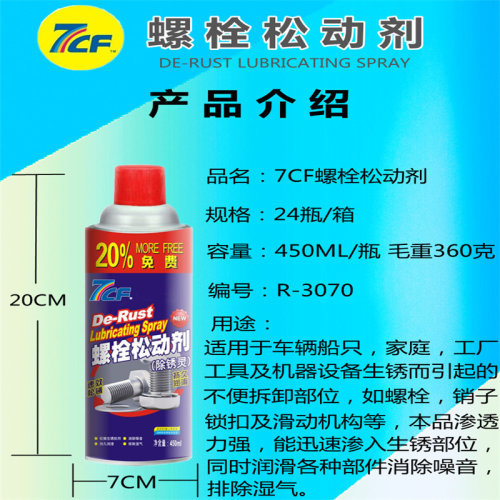 彩虹7CF螺丝螺栓松动剂金属强力清洗液防锈润滑松锈除锈去锈神器