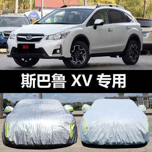 斯巴鲁XV专用汽车车衣 防晒防雨雪防尘遮阳车罩车套盖车布外雨披