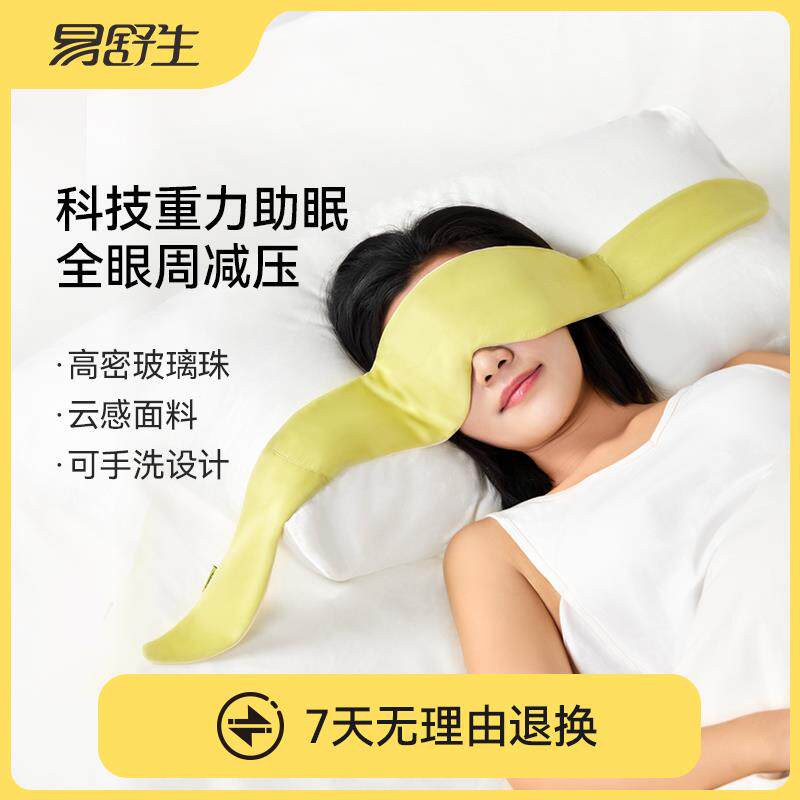 易舒生S1重力眼罩睡眠遮光睡觉神器缓解眼睛疲劳科技重力睡眠眼罩