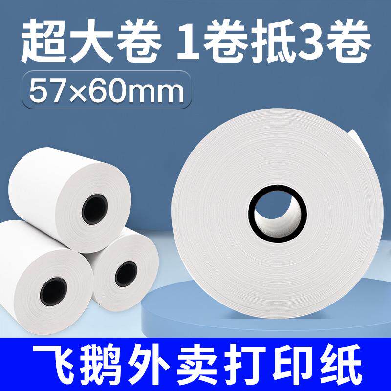 飞鹅外卖打印机专用热敏小票纸58mm打印纸致境美团收银机收款机纸