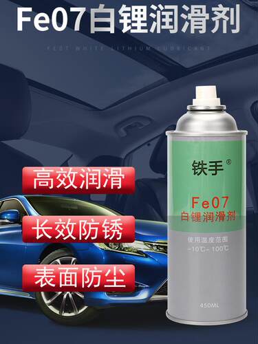 铁手Fe07白锂汽车门润滑油限位器润滑脂降噪机械全合成铰链保养润