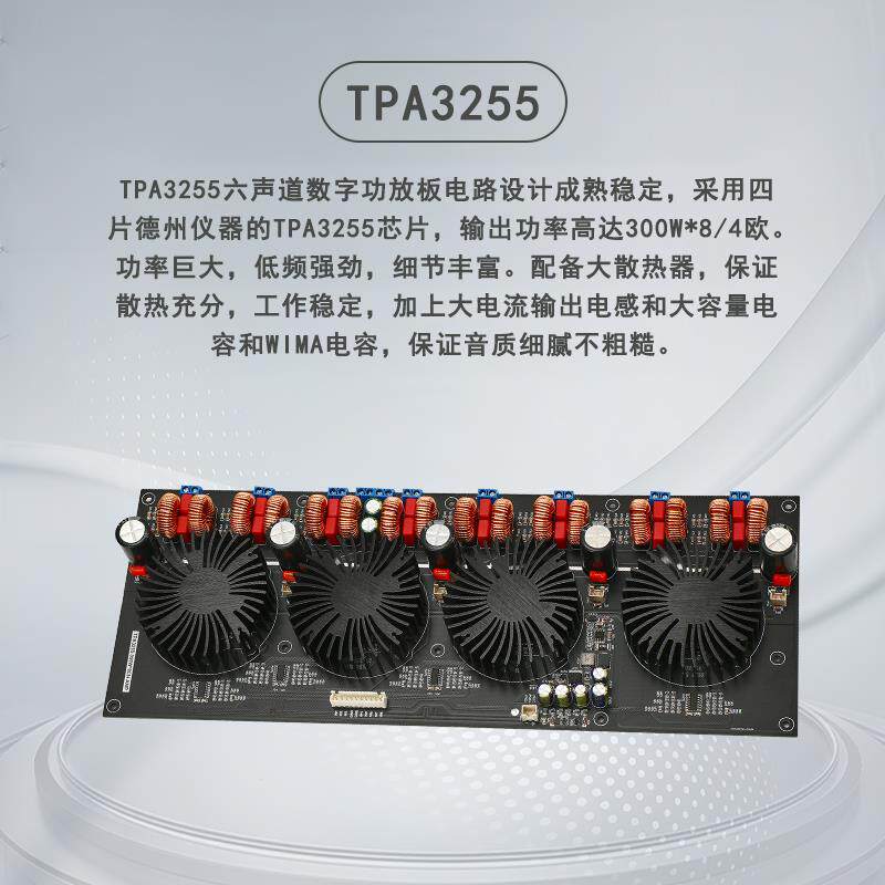 TPA3255+八声道数字+D类大功率功放板300W*8(豪华散热器款)