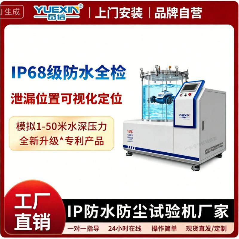 IP68防水测试仪摄像头浸水试验箱ip67实验机真空测漏仪检测设备